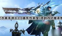 逆水寒手游爆料最新消息内功,修炼秘籍，解锁武侠世界无尽潜能！
